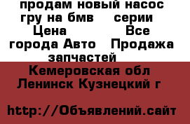 продам новый насос гру на бмв  3 серии › Цена ­ 15 000 - Все города Авто » Продажа запчастей   . Кемеровская обл.,Ленинск-Кузнецкий г.